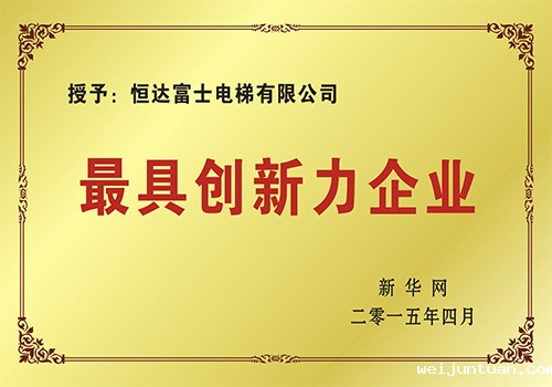 最具创新力企业