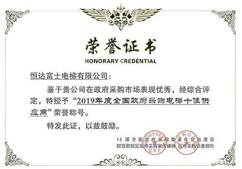 2019年度全国政府采购电梯十佳供应商