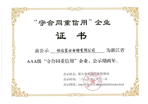 守合同重信用企业