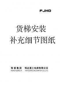 货梯安装补充细节图纸